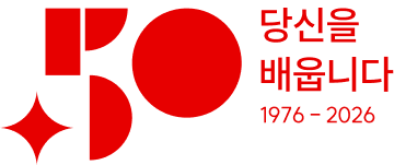 50주년 당신을 배웁니다. 1976-2026