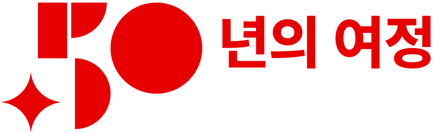 50년의 여정