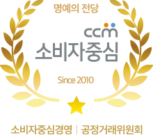 명예의 전당 CCM 소비자중심 Since2010(소비자중심경영 | 공정거래위원회)