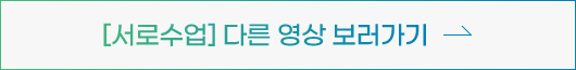 [서로수업] 다른 영상 보러가기