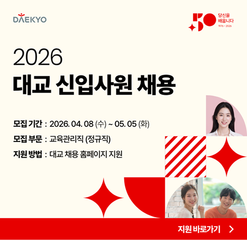 2026 대교 신입사원 공개채용